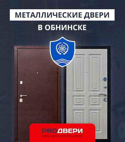 Металические двери в Обнинске